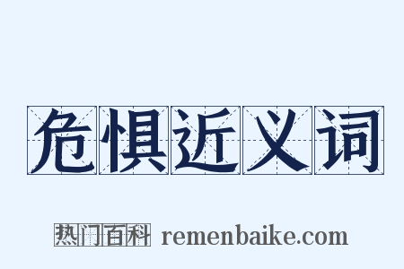 危惧近义词是什么意思的图片